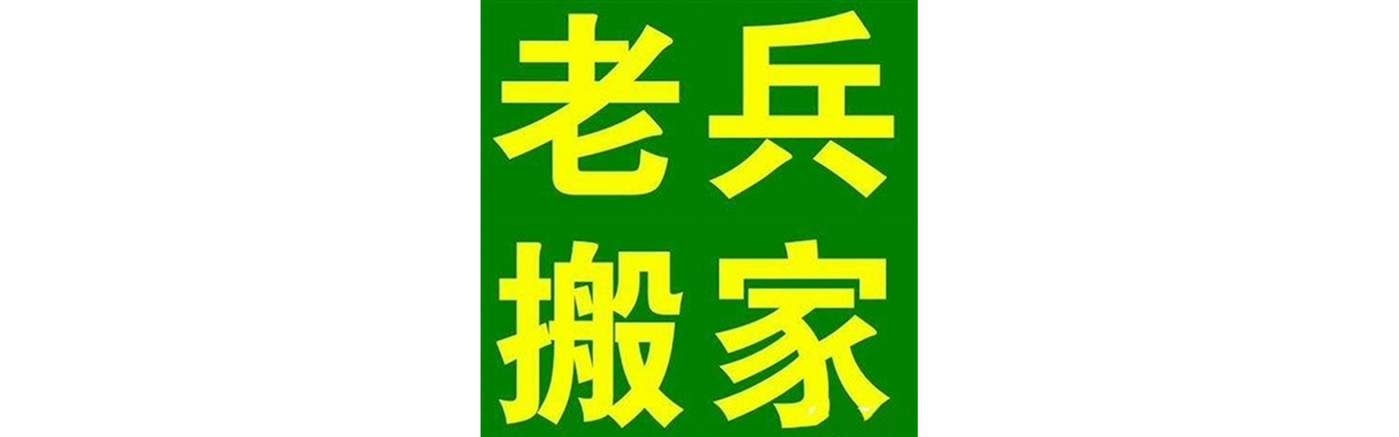 退伍老兵搬家乡城站